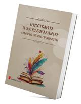 (Ne)stvarno i (ne)zaboravljeno: priče iz srpske prošlosti